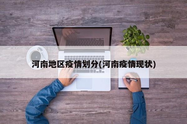 河南地区疫情划分(河南疫情现状)