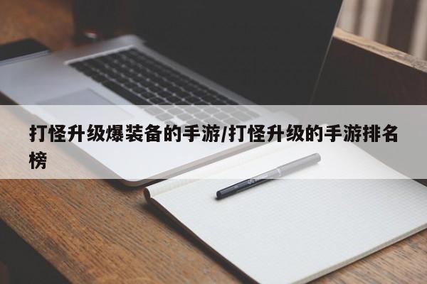 打怪升级爆装备的手游/打怪升级的手游排名榜