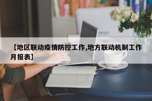 【地区联动疫情防控工作,地方联动机制工作月报表】