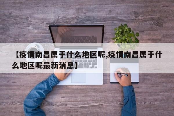 【疫情南昌属于什么地区呢,疫情南昌属于什么地区呢最新消息】