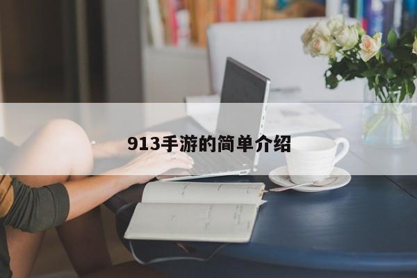 913手游的简单介绍