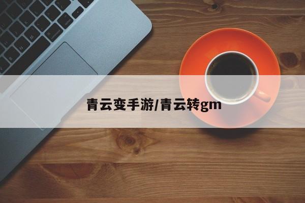 青云变手游/青云转gm