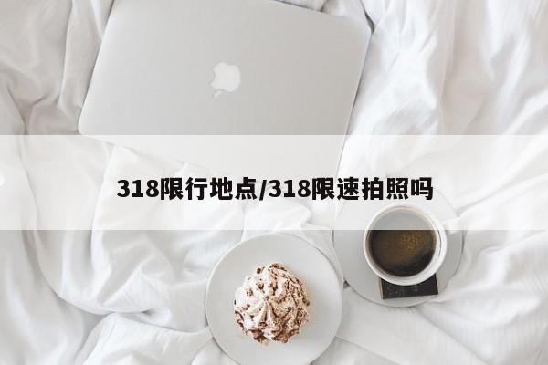 318限行地点/318限速拍照吗