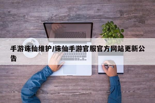 手游诛仙维护/诛仙手游官服官方网站更新公告