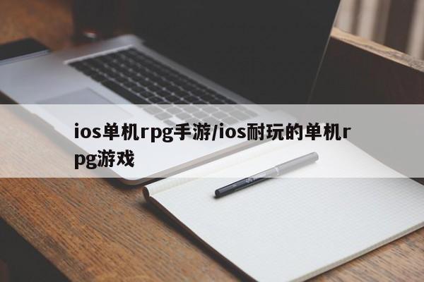 ios单机rpg手游/ios耐玩的单机rpg游戏