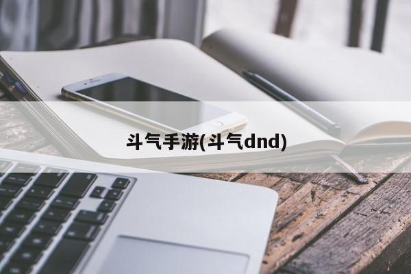 斗气手游(斗气dnd)