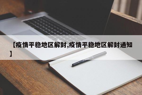 【疫情平稳地区解封,疫情平稳地区解封通知】