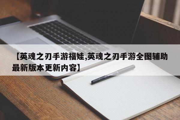 【英魂之刃手游福娃,英魂之刃手游全图辅助最新版本更新内容】