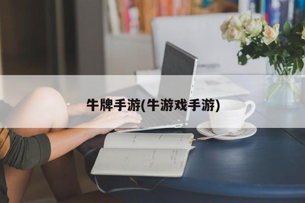 牛牌手游(牛游戏手游)