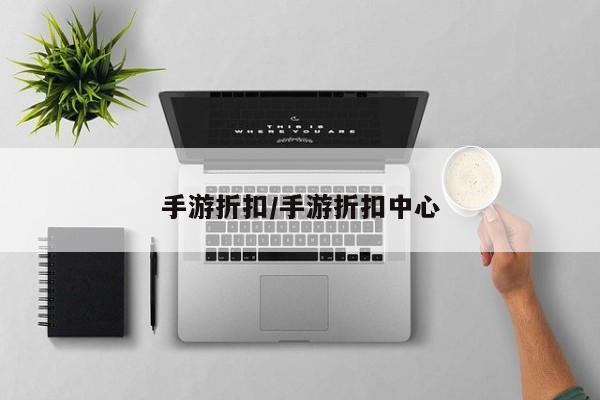 手游折扣/手游折扣中心