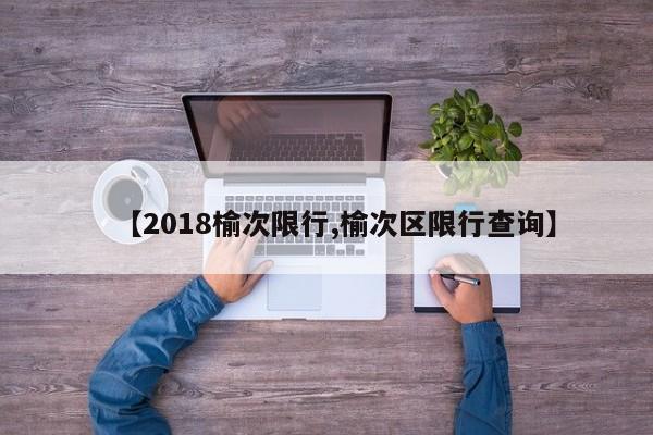 【2018榆次限行,榆次区限行查询】