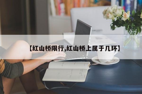 【红山桥限行,红山桥上属于几环】