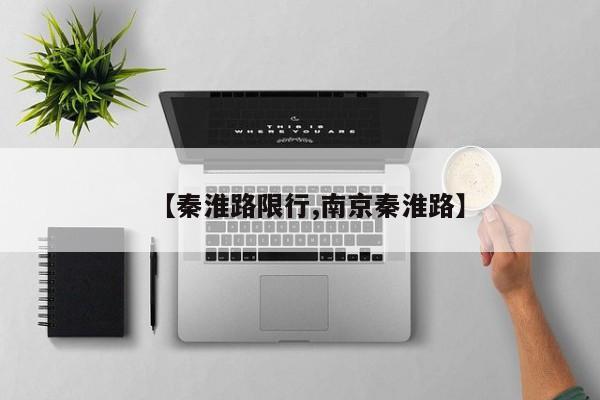 【秦淮路限行,南京秦淮路】