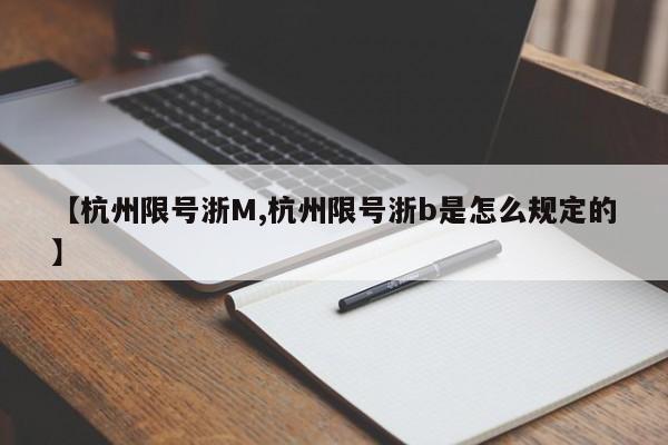 【杭州限号浙M,杭州限号浙b是怎么规定的】