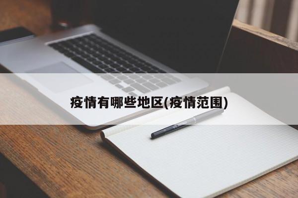 疫情有哪些地区(疫情范围)