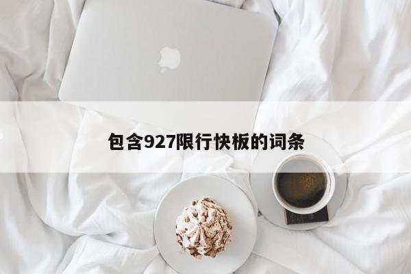 包含927限行快板的词条