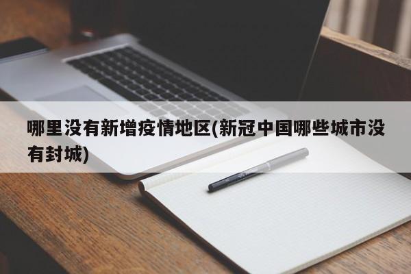 哪里没有新增疫情地区(新冠中国哪些城市没有封城)