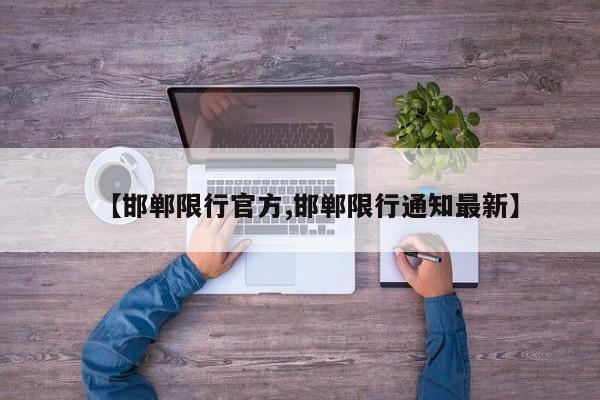 【邯郸限行官方,邯郸限行通知最新】