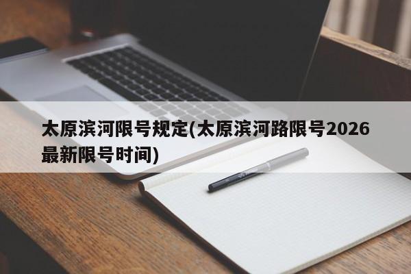 太原滨河限号规定(太原滨河路限号2026最新限号时间)