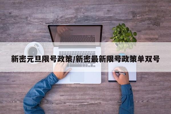 新密元旦限号政策/新密最新限号政策单双号