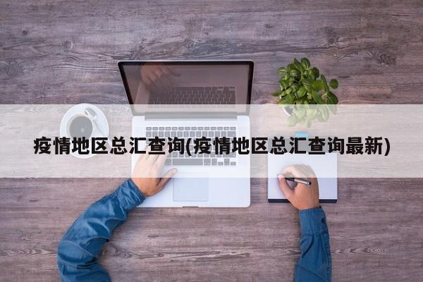 疫情地区总汇查询(疫情地区总汇查询最新)