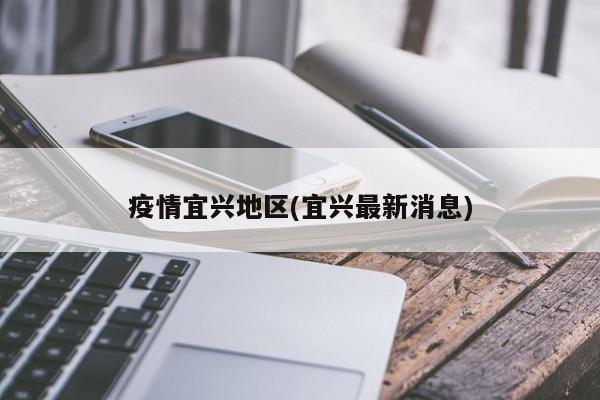 疫情宜兴地区(宜兴最新消息)