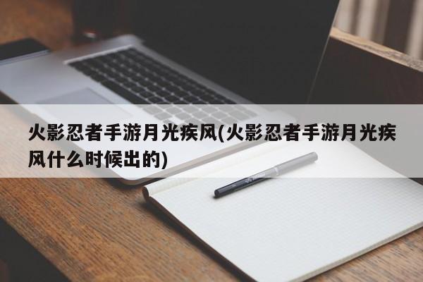火影忍者手游月光疾风(火影忍者手游月光疾风什么时候出的)