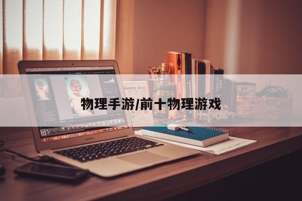 物理手游/前十物理游戏