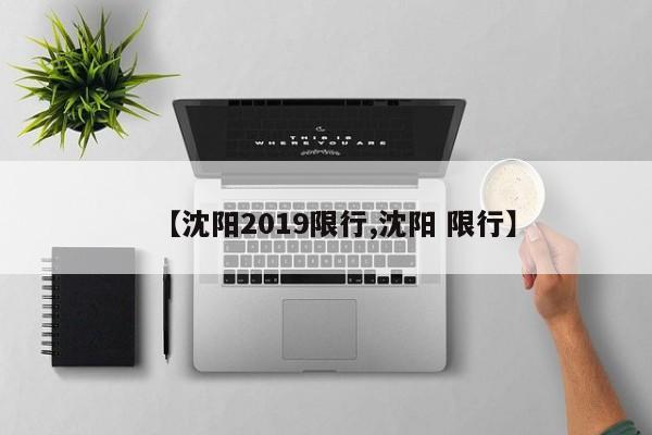 【沈阳2019限行,沈阳 限行】