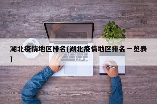 湖北疫情地区排名(湖北疫情地区排名一览表)