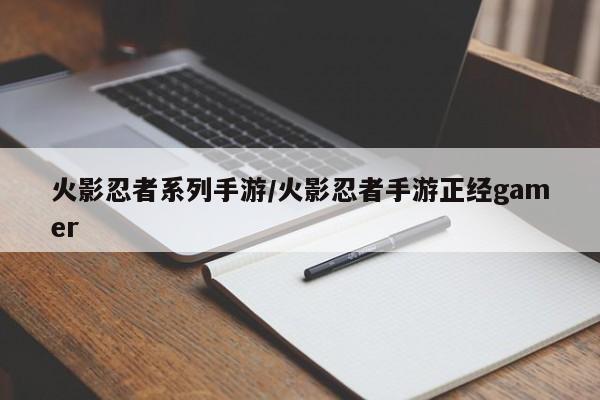 火影忍者系列手游/火影忍者手游正经gamer