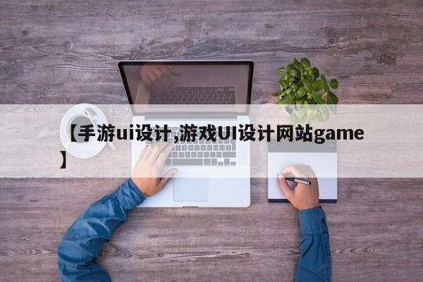 【手游ui设计,游戏UI设计网站game】