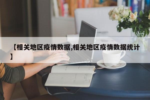 【相关地区疫情数据,相关地区疫情数据统计】