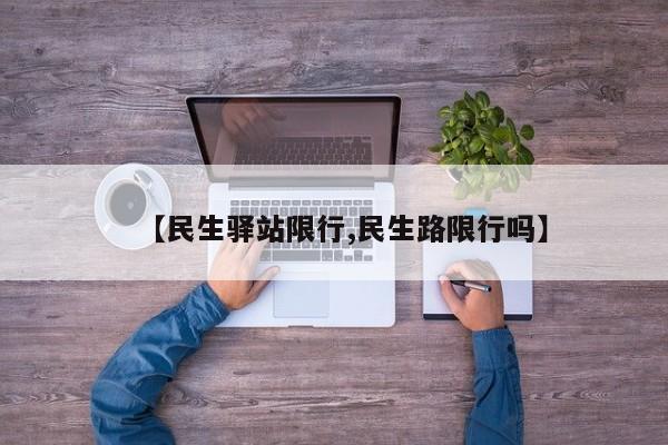 【民生驿站限行,民生路限行吗】