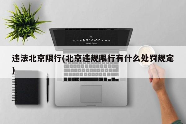 违法北京限行(北京违规限行有什么处罚规定)