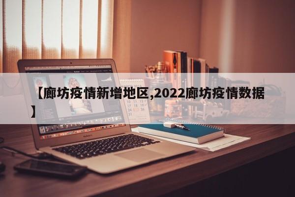 【廊坊疫情新增地区,2022廊坊疫情数据】