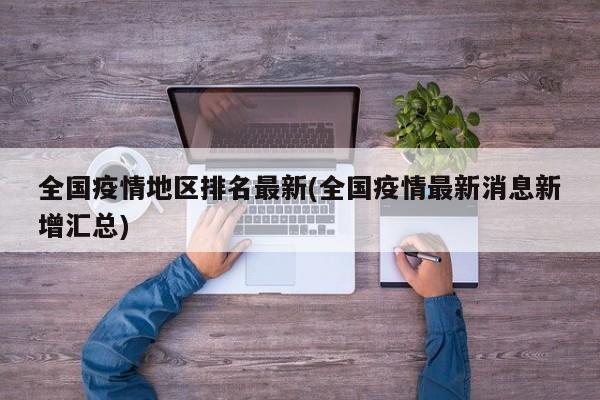 全国疫情地区排名最新(全国疫情最新消息新增汇总)