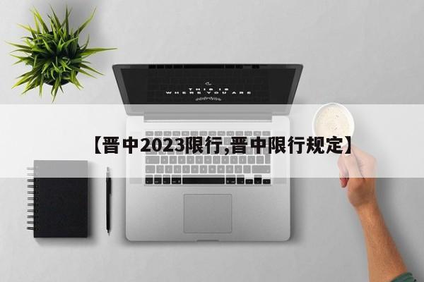 【晋中2023限行,晋中限行规定】