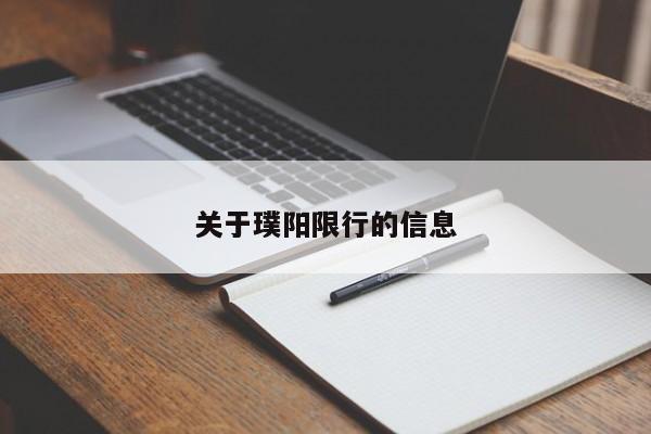 关于璞阳限行的信息
