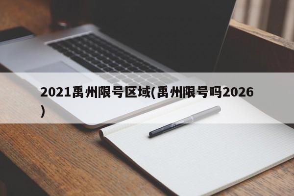 2021禹州限号区域(禹州限号吗2026)
