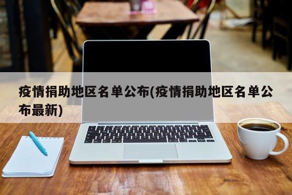 疫情捐助地区名单公布(疫情捐助地区名单公布最新)