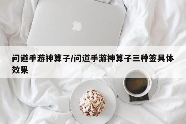 问道手游神算子/问道手游神算子三种签具体效果