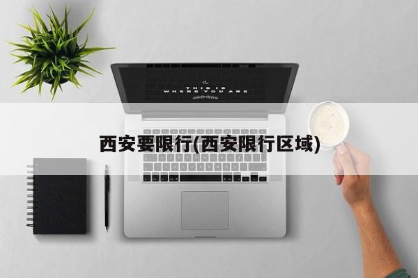 西安要限行(西安限行区域)