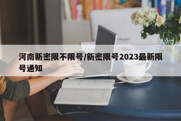 河南新密限不限号/新密限号2023最新限号通知