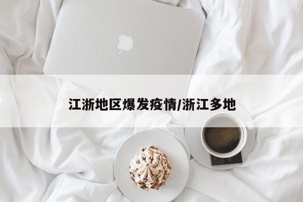 江浙地区爆发疫情/浙江多地