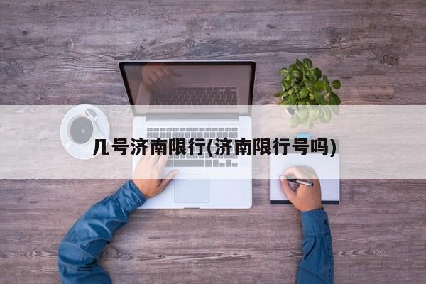 几号济南限行(济南限行号吗)