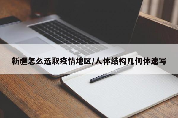 新疆怎么选取疫情地区/人体结构几何体速写