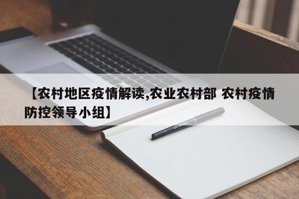 【农村地区疫情解读,农业农村部 农村疫情防控领导小组】
