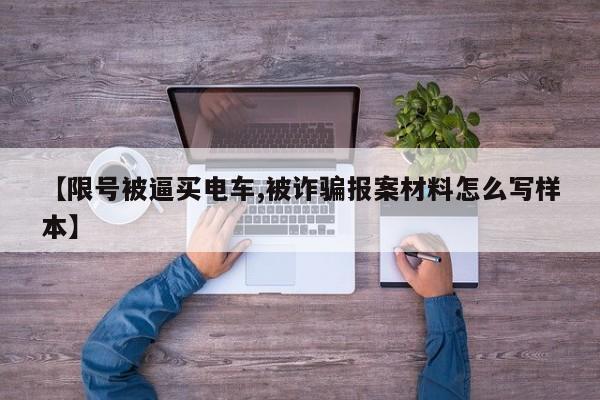 【限号被逼买电车,被诈骗报案材料怎么写样本】