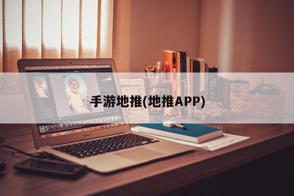手游地推(地推APP)